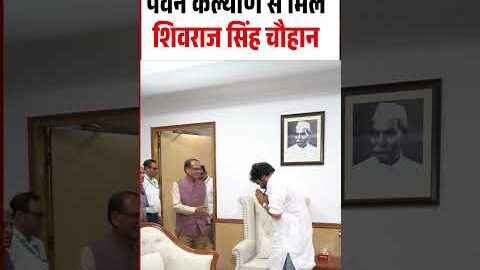 Pawan Kalyan Meet Shivraj Singh Chouhan Viral Video: पवन कल्याण से मिले शिवराज सिंह चौहान