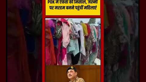 Asim Munir | Viral Video | POK में एकता की मिसाल, जख्मों पर मरहम बनने पहुंचीं महिलाएं | #shorts