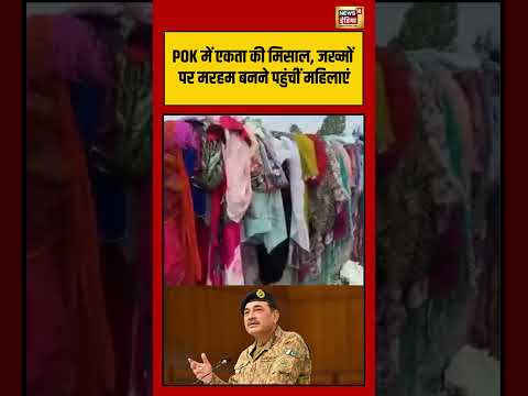Asim Munir | Viral Video | POK में एकता की मिसाल, जख्मों पर मरहम बनने पहुंचीं महिलाएं | #shorts