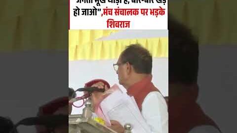 Shivraj Singh Chouhan Angry Viral Video: “जनता मूर्ख थोड़ी है, बार-बार खड़े हो जाओ”