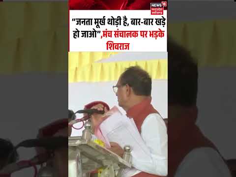 Shivraj Singh Chouhan Angry Viral Video: “जनता मूर्ख थोड़ी है, बार-बार खड़े हो जाओ”