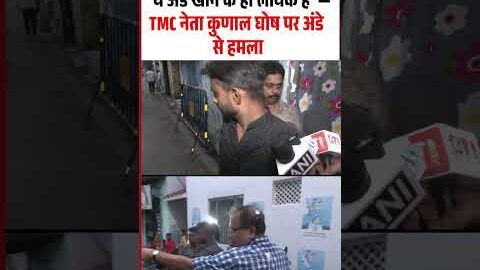 TMC MLA Kunal Ghosh Egg Attack Viral Video: “ये अंडे खाने के ही लायक हैं”
