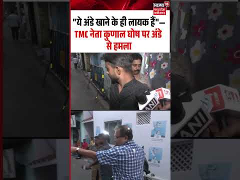 TMC MLA Kunal Ghosh Egg Attack Viral Video: “ये अंडे खाने के ही लायक हैं”