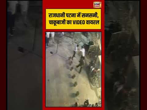Rajdhani Patna में सनसनी, चाकूबाजी का VIDEO वायरल | #viralvideo #viralnews #shorts