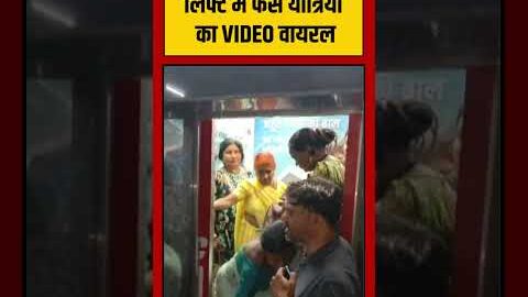 Lift में फंसे यात्रियों का VIDEO VIRAL | #viralnews #viralvideo #shorts