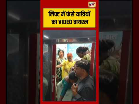 Lift में फंसे यात्रियों का VIDEO VIRAL | #viralnews #viralvideo #shorts