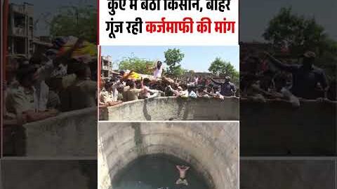 Nandurbar Farmer Well Protest Viral Video: कुएं में बैठा किसान, बाहर गूंज रही कर्जमाफी की मांग