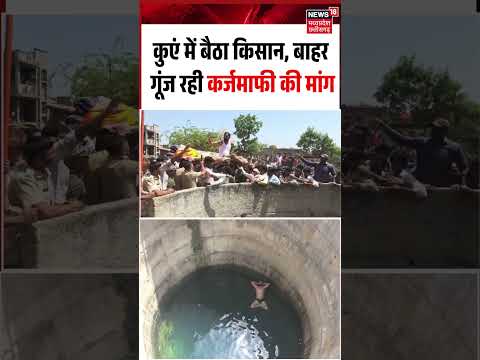 Nandurbar Farmer Well Protest Viral Video: कुएं में बैठा किसान, बाहर गूंज रही कर्जमाफी की मांग