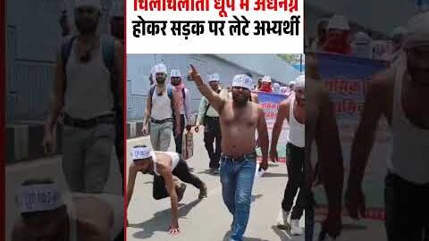 Bhopal Candidates Protest Viral Video: चिलचिलाती धूप में अर्धनग्न होकर सड़क पर लेटे अभ्यर्थी