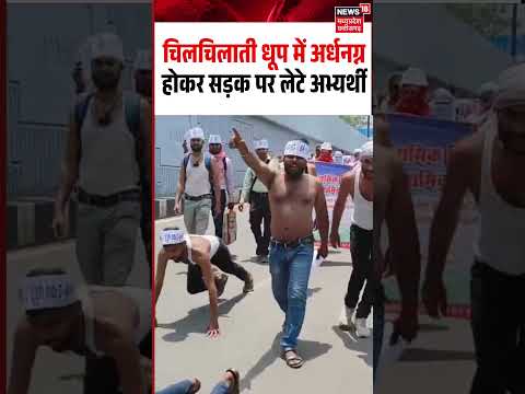 Bhopal Candidates Protest Viral Video: चिलचिलाती धूप में अर्धनग्न होकर सड़क पर लेटे अभ्यर्थी