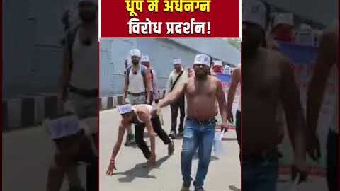 Bhopal Protest Video : मांगों को लेकर अभ्यर्थियों का अनोखा आंदोलन | shorts | Viral Video |