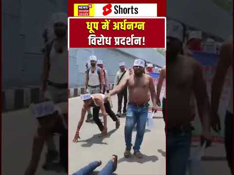 Bhopal Protest Video : मांगों को लेकर अभ्यर्थियों का अनोखा आंदोलन | shorts | Viral Video |