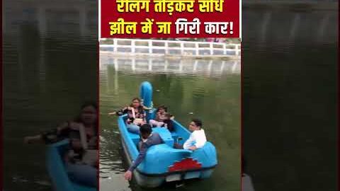 Viral Video : नैनीताल में बड़ा हादसा! झील में गिरी पर्यटकों की कार | shorts | Car Accident| Nainital