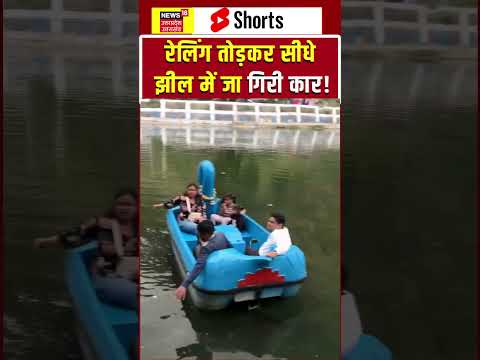 Viral Video : नैनीताल में बड़ा हादसा! झील में गिरी पर्यटकों की कार | shorts | Car Accident| Nainital