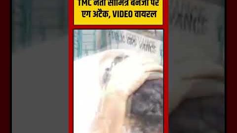 TMC Leaader सौमित्र बनर्जी पर एग अटैक, VIDEO VIRAL | #viralvideo #viralnews #shorts
