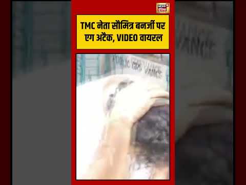TMC Leaader सौमित्र बनर्जी पर एग अटैक, VIDEO VIRAL | #viralvideo #viralnews #shorts