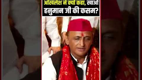Akhilesh Yadav Viral Video: अखिलेश यादव ने क्यों कहा, खाओ हनुमान जी की कसम? | CM Yogi #shorts