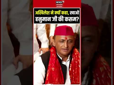 Akhilesh Yadav Viral Video: अखिलेश यादव ने क्यों कहा, खाओ हनुमान जी की कसम? | CM Yogi #shorts