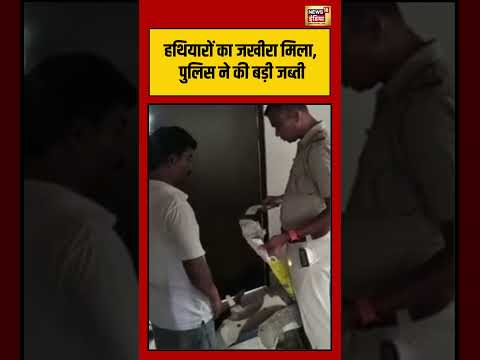 Viral VIdeo | हथियारों का जखीरा मिला, पुलिस ने की बड़ी जब्ती | #viralvideo #viralnews #shorts