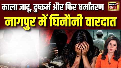 Nagpur Conversion : ब्लैकमेल, नशीला पदार्थ, दुष्कर्म और फिर जवान की पत्नी का धर्मांतरण | Maharashtra