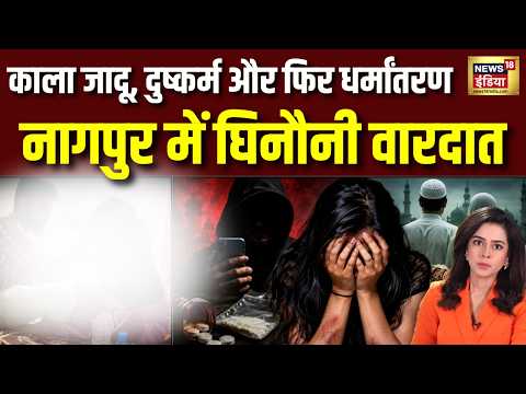 Nagpur Conversion : ब्लैकमेल, नशीला पदार्थ, दुष्कर्म और फिर जवान की पत्नी का धर्मांतरण | Maharashtra