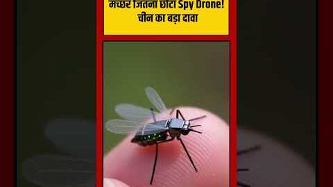Viral Video | मच्छर जितना छोटा Spy Drone! चीन का बड़ा दावा | #viralvideo #viralnews #shorts