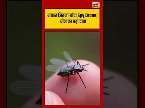 Viral Video | मच्छर जितना छोटा Spy Drone! चीन का बड़ा दावा | #viralvideo #viralnews #shorts