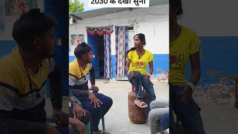 2030 के देखा सुनी😅😂#desi #bhojpuricomedy #trending #youtubeshorts #viralvideo #funny #comedy #viral