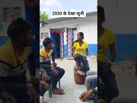 2030 के देखा सुनी😅😂#desi #bhojpuricomedy #trending #youtubeshorts  #viralvideo #funny #comedy #viral