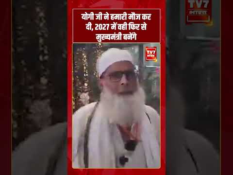 योगी जी ने हमारी मौज कर दी, 2027 में वही फिर से मुख्यमंत्री बनेंगे #cmyogi #viralvideo #shorts