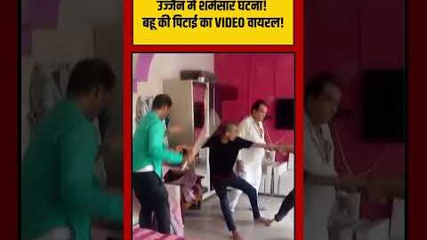 Ujjain में शर्मसार घटना! बहू की पिटाई का VIDEO वायरल! | #viralnews #viralvideo #shorts