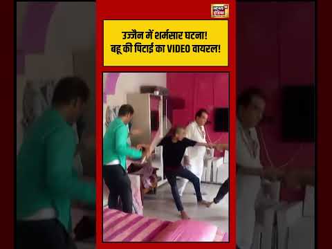 Ujjain में शर्मसार घटना! बहू की पिटाई का VIDEO वायरल! | #viralnews #viralvideo #shorts