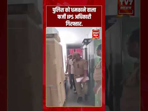 पुलिस को धमकाने वाला फर्जी IPS अधिकारी गिरफ्तार #viralvideo #breakingnews #upnews #shorts