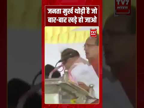 जनता मुर्ख थोड़ी है जो बार-बार खड़े हो जाओ #viralvideo #shivrajsinghchouhan #shorts #tv7bharat