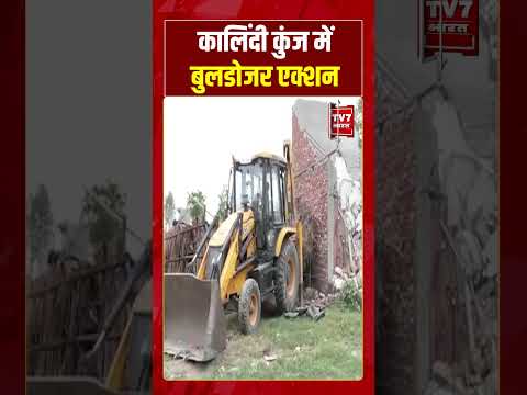 कालिंदी कुंज में बुलडोजर एक्शन #latestnews #viralshorts #shorts #tv7bharat