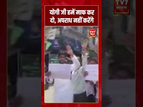 योगी जी हमें माफ कर दो, अपराध नहीं करेंगे #cmyogi #upnews #viralvideo #shorts