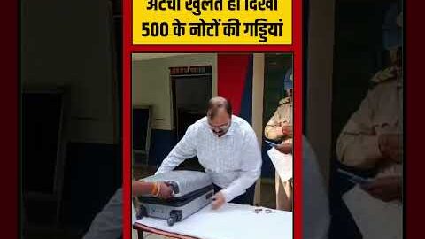 Viral Video | अटैची खुलते ही दिखीं 500 के नोटों की गड्डियां | #viralnews #viralvideo #shorts