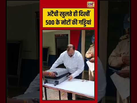 Viral Video | अटैची खुलते ही दिखीं 500 के नोटों की गड्डियां | #viralnews #viralvideo #shorts