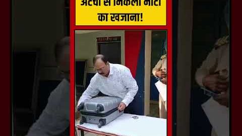 Viral Video | अटैची से निकला नोटों का खजाना! | #viralvideo #viralnews #shorts