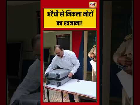 Viral Video | अटैची से निकला नोटों का खजाना! | #viralvideo #viralnews #shorts