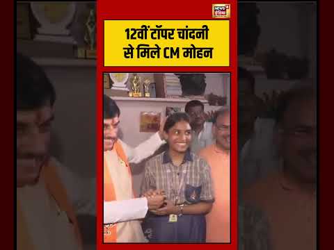 Viral Video |12वीं टॉपर चांदनी से मिले CM मोहन | #viralvideo #viralnews #shorts