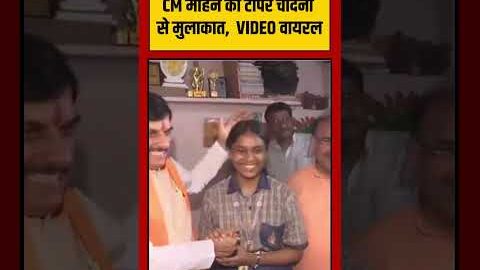 CM Mohan की टॉपर चांदनी से मुलाकात,  VIDEO वायरल | #viralvideo #viralnews #shorts