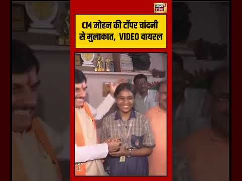 CM Mohan की टॉपर चांदनी से मुलाकात,  VIDEO वायरल | #viralvideo #viralnews #shorts