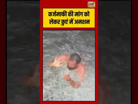 Viral Video | कर्जमाफी की मांग को लेकर कुएं में अनशन | #viralvideo #viralnews #shorts