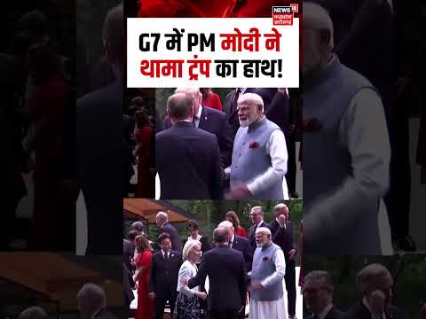 Viral Video : G7 में PM मोदी ने थामा ट्रंप का हाथ! | N18S | Shorts