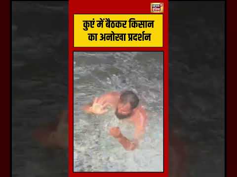 Viral Video | कुएं में बैठकर किसान का अनोखा प्रदर्शन | #viralnews #viralvideo #shorts
