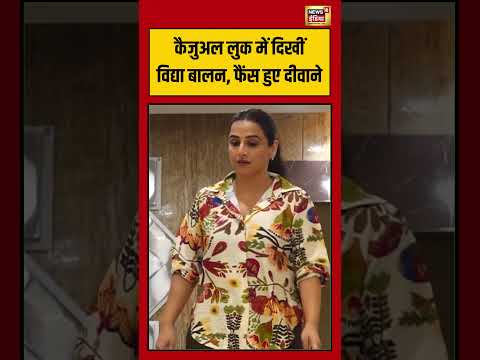 Vidya Balan Vidya Viral Video | कैजुअल लुक में दिखीं विद्या बालन, फैंस हुए दीवाने | #shorts