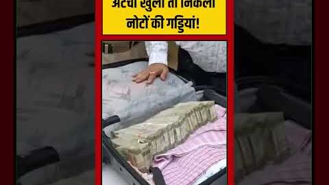 Gwalior Viral Video | अटैची खुली तो निकली नोटों की गड्डियां! | #viralvideo #shorts