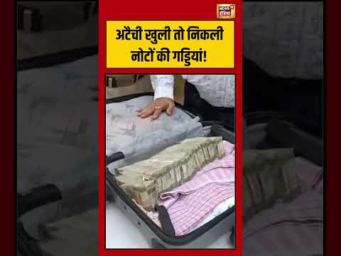 Gwalior Viral Video | अटैची खुली तो निकली नोटों की गड्डियां! | #viralvideo #shorts