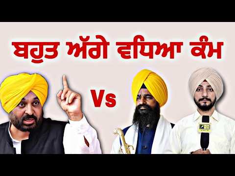 ਮੁੱਖ ਮੰਤਰੀ ਭਗਵੰਤ ਮਾਨ Vs ਜਥੇਦਾਰ Sri Akal Takhat Sahib Vs CM Bhagwant Maan | Judge Singh Chahal